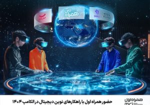 حضور همراه اول با راهکارهای نوین دیجیتال در الکامپ ۱۴۰۴