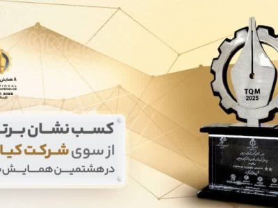 «شرکت کیان ایرانیان» «نشان برتر کیفیت هشتمین همایش ملی کیفیت» را کسب کرد