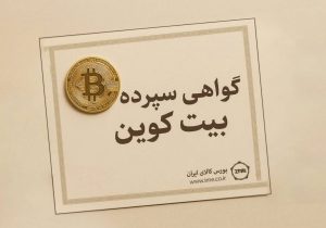 گواهی سپرده بیت کوین، کلید به رسمیت شناختن رمزارزها در ایران/برای نخستین بار؛ مدل پیشنهادی انتشار گواهی سپرده بیتکوین اعلام شد