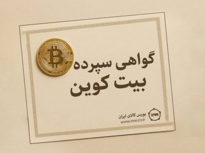 گواهی سپرده بیت کوین، کلید به رسمیت شناختن رمزارزها در ایران/برای نخستین بار؛ مدل پیشنهادی انتشار گواهی سپرده بیت‌کوین اعلام شد