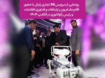 رونمایی از سرویس 5G تجاری رایتل با حضور قائم‌مقام وزیر ارتباطات و فناوری اطلاعات و رئیس رگولاتوری در الکامپ ۱۴۰۴