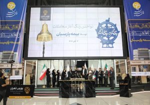 بیمه پارسیان پانزدهمین سال حضور خود در بورس تهران را جشن گرفت