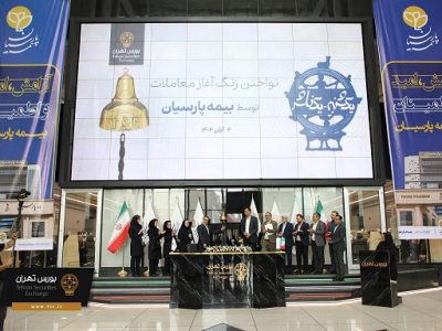 بیمه پارسیان پانزدهمین سال حضور خود در بورس تهران را جشن گرفت