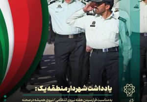 نیروی انتظامی؛ نیروی همیشه در صحنه