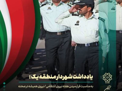 نیروی انتظامی؛ نیروی همیشه در صحنه