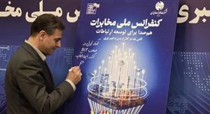 رونمایی از پوستر «کنفرانس ملی مخابرات» با حضور مدیرعامل شرکت مخابرات ایران