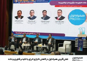 نقشآفرینی همراه اول در کاهش ناترازی انرژی با تکیه بر فناوری و داده