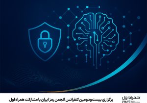برگزاری بیست‌ودومین کنفرانس انجمن رمز ایران با مشارکت همراه اول