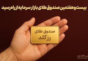 پلاک بیست و هفتمین صندوق طلا به نام «رزگلد» ثبت شد