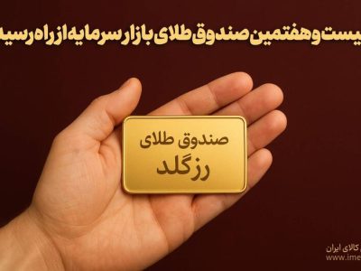 پلاک بیست و هفتمین صندوق طلا به نام «رزگلد» ثبت شد