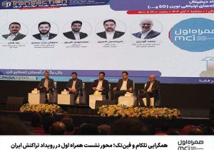همگرایی تلکام و فینتک؛ محور نشست همراه اول در رویداد تراکنش ایران