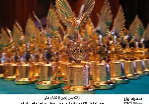 همراه اول الگوی پایداری و مسوولیت اجتماعی ایران
