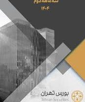 گزارش تحلیل بازار مربوط به سه ماهه دوم سال ۱۴۰۴