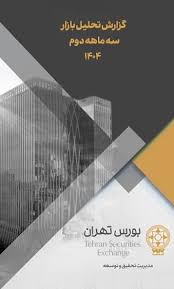 گزارش تحلیل بازار مربوط به سه ماهه دوم سال ۱۴۰۴