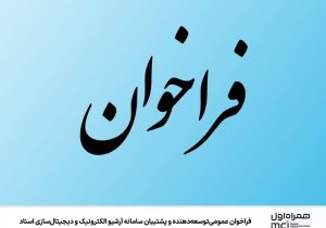 فراخوان عمومی توسعه‌دهنده و پشتیبان سامانه آرشیو الکترونیک و دیجیتال‌سازی اسناد