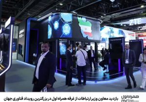 بازدید معاون وزیر ارتباطات از غرفه همراه اول در بزرگترین رویداد فناوری جهان