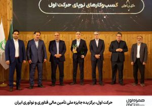 حرکت اول، برگزیده جایزه ملی تأمین مالی فناوری و نوآوری ایران
