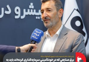 برق صنایعی که در خودتأمینی سرمایه‌گذاری کرده‌اند باید به خودشان اختصاص یابد