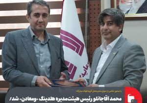 محمد آقاجانلو رئیس هیئت‌مدیره هلدینگ «ومعادن» شد/ تاکید بر اولویت بندی و پالایش پروژه ها