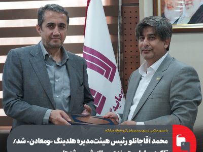 محمد آقاجانلو رئیس هیئت‌مدیره هلدینگ «ومعادن» شد/ تاکید بر اولویت بندی و پالایش پروژه ها