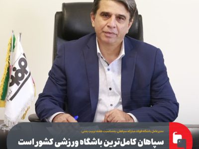 سپاهان کامل‌ترین باشگاه ورزشی کشور است