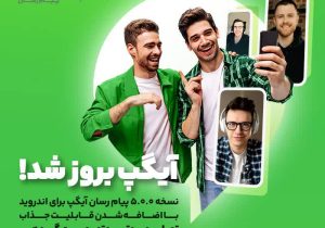 نسخه بروز پیام رسان آیگپ برای اندروید با اضافه شدن قابلیت جذاب “تماس صوتی و تصویری گروهی