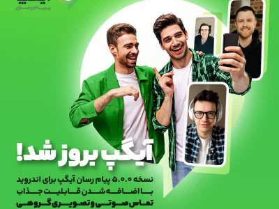 نسخه بروز پیام رسان آیگپ برای اندروید با اضافه شدن قابلیت جذاب “تماس صوتی و تصویری گروهی