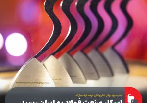 اسکار صنعت فولاد به ایران رسید