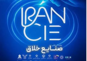 «رویداد ملی صنایع خلاق» پاییز امسال در تهران برگزار میشود