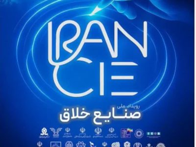 «رویداد ملی صنایع خلاق» پاییز امسال در تهران برگزار می‌شود