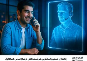راهاندازی دستیار پاسخگویی هوشمند تلفنی در مرکز تماس همراه اول