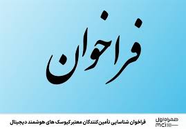 فراخوان شناسایی تأمینکنندگان معتبر کیوسکهای هوشمند دیجیتال