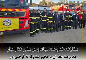 مشارکت فعال نفت سپاهان در مانور تمام عیار مدیریت بحران ایثار و حماسه اصفهان با محوریت زلزله فرضی در شهرک انرژی اصفهان