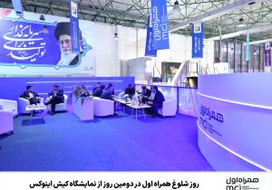 روز شلوغ همراه اول در دومین روز از نمایشگاه کیش اینوکس