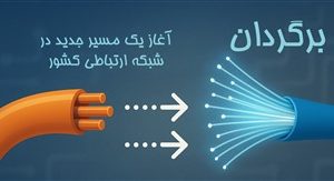 پاسخ شرکت مخابرات ایران به یادداشت منتشرشده در زومیت درباره پروژه «برگردان»