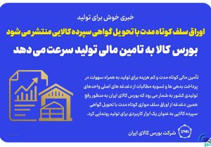 اوراق سلف کوتاه مدت با تحویل گواهی سپرده کالایی منتشر می شود/ بورس کالا به تامین مالی تولید سرعت می دهد