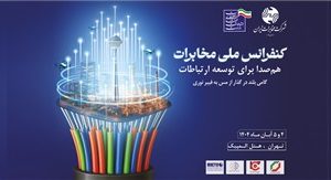 قدردانی کانون هماهنگی فاوا از برگزارکنندگان کنفرانس ملی مخابرات