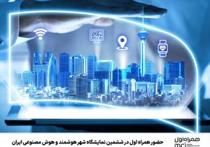 حضور همراه اول در ششمین نمایشگاه شهر هوشمند و هوش مصنوعی ایران