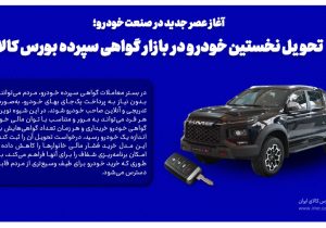 تحویل نخستین خودرو با مکانیسم گواهی سپرده در بورس کالا/ مردم می توانند به شیوه ای نو و تدریجی خودرو بخرند