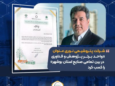 شرکت پتروشیمی نوری عنوان «واحد برتر پژوهش و فناوری در بین تمامی صنایع استان بوشهر» را کسب کرد