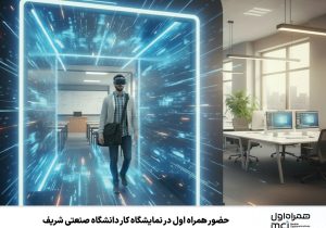 حضور همراه اول در نمایشگاه کار دانشگاه صنعتی شریف