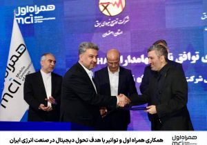 همکاری همراه اول و توانیر با هدف تحول دیجیتال در صنعت انرژی ایران