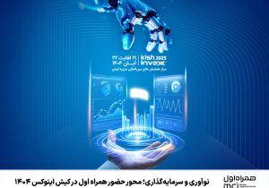 نوآوری و سرمایه‌گذاری؛ محور حضور همراه اول در کیش اینوکس ۱۴۰۴
