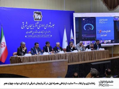 راهاندازی و ارتقاء ۲۰۰ سایت ارتباطی همراه اول در آذربایجان شرقی از ابتدای دولت چهاردهم