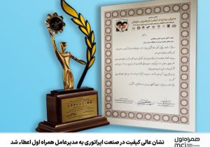 نشان عالی کیفیت در صنعت اپراتوری به مدیرعامل همراه اول اعطاء شد