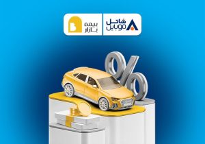 پنج میلیون تومان تخفیف بیمه بازار برای مشترکین سیمکارتهای شاتل موبایل