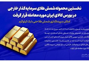 نخستین محموله شمش طلای سرمایهگذار خارجی در بورس کالای ایران مورد معامله قرار گرفت/سپردهگذاری شمش طلا با یک کیلوگرم هم امکانپذیر است