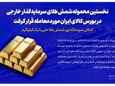 نخستین محموله شمش طلای سرمایه‌گذار خارجی در بورس کالای ایران مورد معامله قرار گرفت/سپرده‌گذاری شمش طلا با یک کیلوگرم هم امکان‌پذیر است