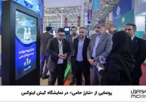 رونمایی از «شارژ حامی» در نمایشگاه کیش اینوکس