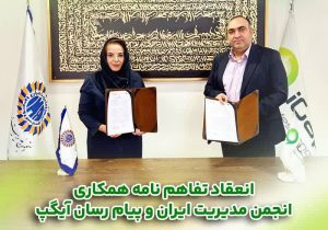 امضاء تفاهمنامه همکاری میان انجمن مدیریت ایران و پیام رسان چند منظوره آیگپ
